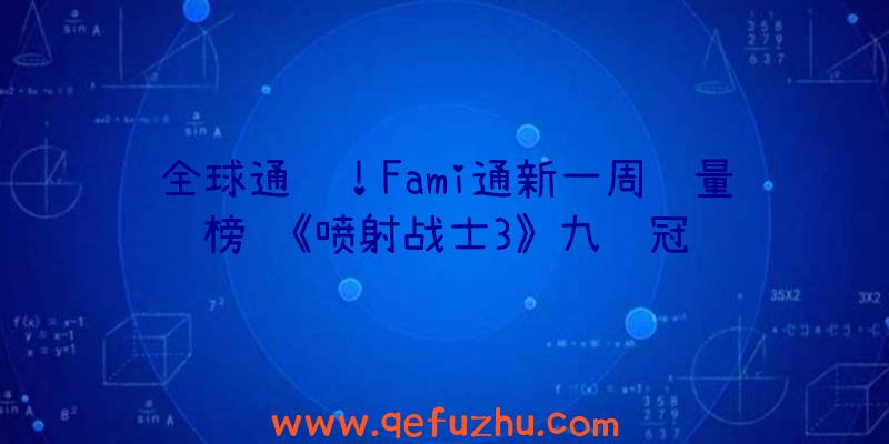 全球通讯！Fami通新一周销量榜